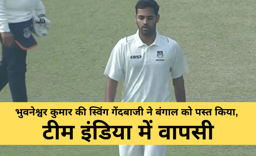 Bhuvneshwar Kumar Ranji Trophy 2024 : भुवनेश्वर कुमार की स्विंग गेंदबाजी ने बंगाल को पस्त किया, टीम इंडिया में वापसी की उम्मीदें बढ़ीं 7 Bhuvneshwar-Kumar