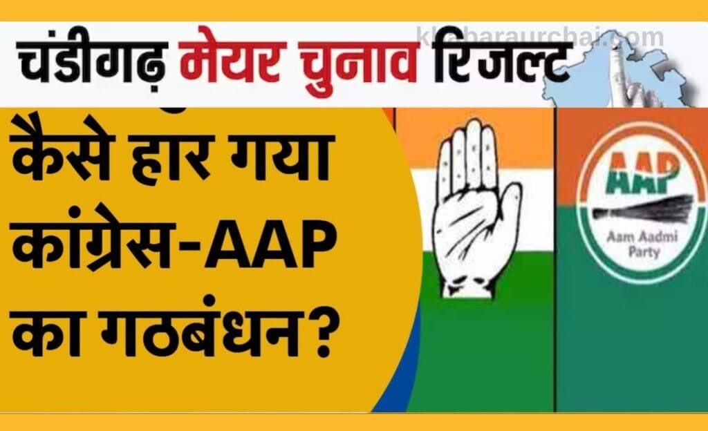 Chandigarh Mayor Election (2024): BJP ने उलटफेर में बाजी मारी, AAP-कांग्रेस के गठबंधन को लगा जोर का झटका! 8 Chandigarh Mayor Election (2024)