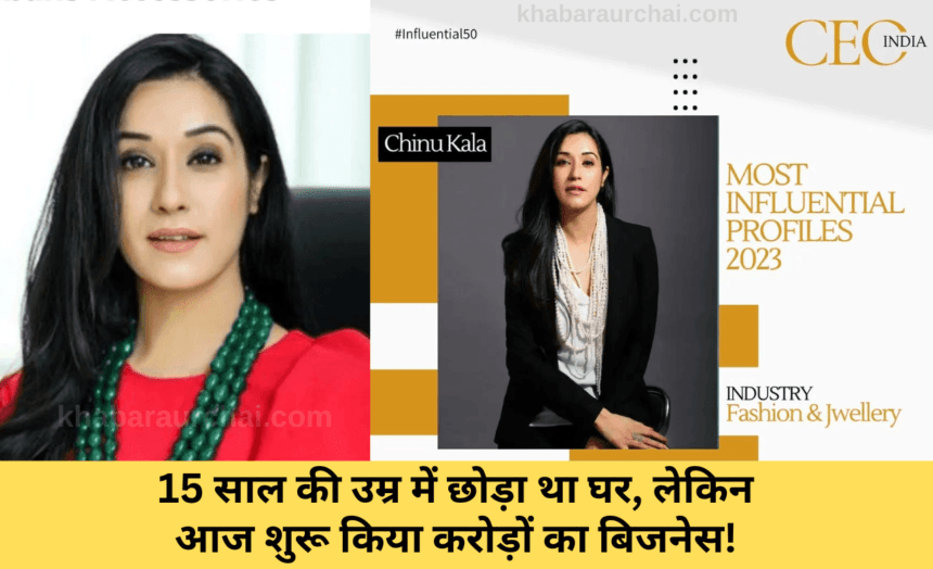 Chinu Kala's Journey to Success : 15 साल की उम्र में छोड़ा था घर, लेकिन आज शुरू किया करोड़ों का बिजनेस! 7 Inspiration_of_the_Month-_Chinu_Kala_Founder