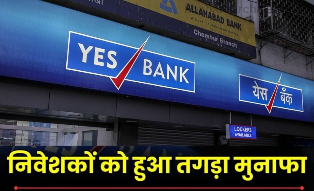 Yes Bank Share Deal Details: इस डील से Yes Bank के शेयर ने 20% का मारा उछाल, जाने पूरी डिटेल्स! 8 Yes Bank Share Deal Details
