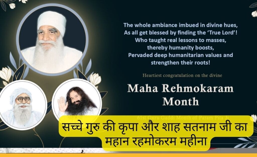 Maha Rehmokarm Month: सच्चे गुरु की कृपा और शाह सतनाम जी का महान रहमोकरम महीना 8 Maha Rehmokarm Month -28 Feb