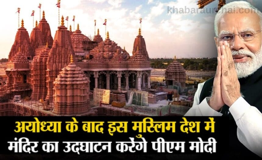 UAE First Hindu Temple : 27 साल का सपना हुआ साकार, यूएई में पहला हिंदू मंदिर 7 PM Modi Inaugurate UAE'S First Hindu Temple