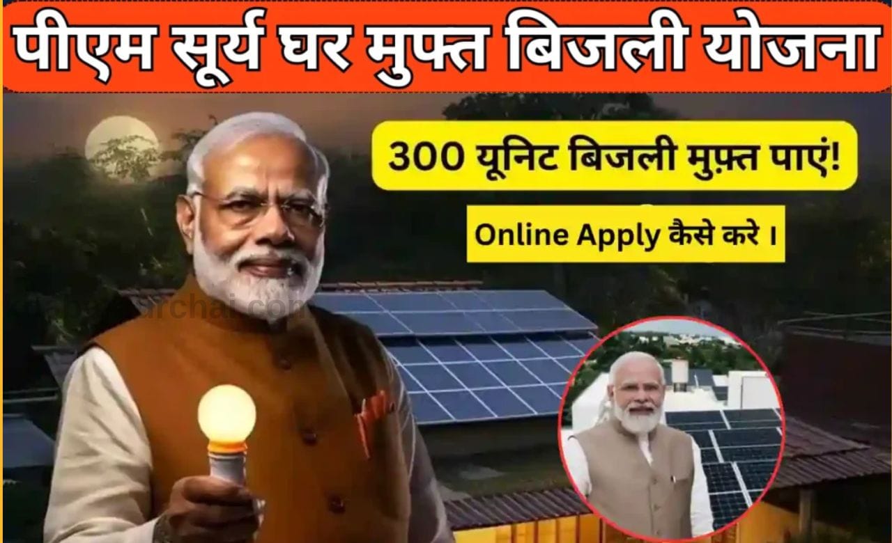 PM Surya Ghar Yojana 2024