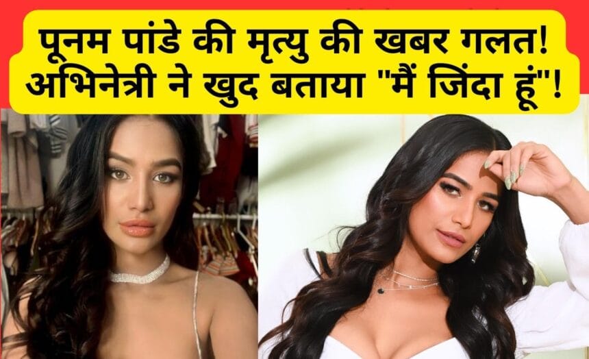 Poonam Pandey death stunt : पूनम पांडे की मृत्यु की खबर गलत! अभिनेत्री ने खुद बताया "मैं जिंदा हूं"! 7 Poonam Pandey death stunt