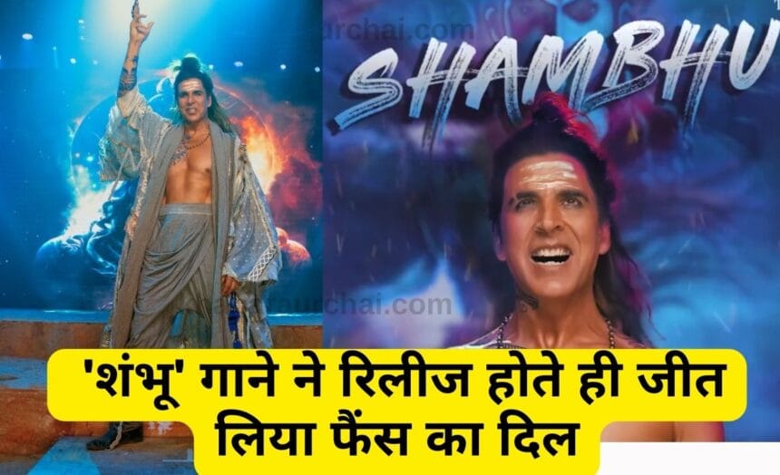 Shambhu Song Out : 'शंभू' गाने ने रिलीज होते ही जीत लिया फैंस का दिल! 7 Shambhu Song Out