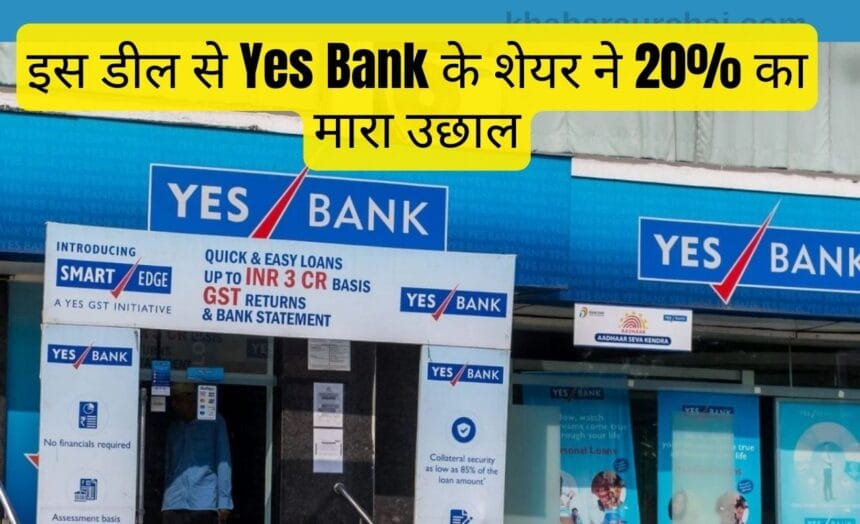 Yes Bank Share Deal Details: इस डील से Yes Bank के शेयर ने 20% का मारा उछाल, जाने पूरी डिटेल्स! 7 Yes Bank Share Deal Details