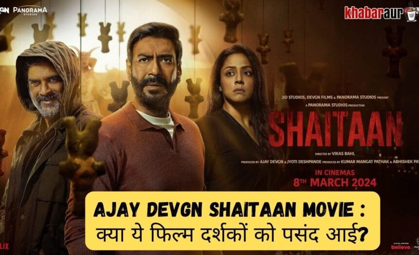Ajay Devgn Shaitaan Movie : क्या ये फिल्म दर्शकों को पसंद आई? 7 Ajay Devgn Shaitaan Movie