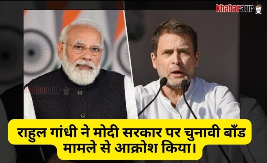 Biggest fraud in Indian History: राहुल गांधी ने मोदी सरकार पर चुनावी बॉंड मामले से आक्रोश किया। 7 Biggest fraud in Indian History
