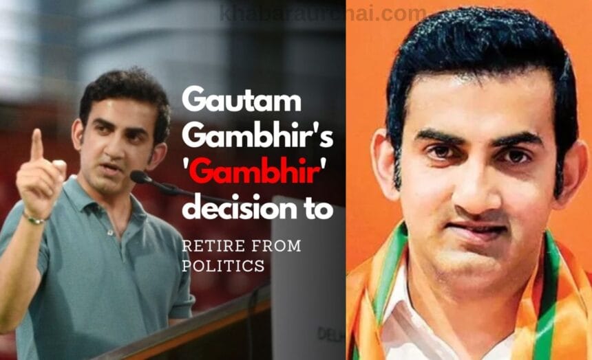 Gautam Gambhir's Political Exit: राजनीति के मैदान पर टिकने में असमर्थ, अब शाहरुख की टीम को बनाएंगे आईपीएल 2024 के चैम्पियन! 7 Gautam Gambhir's Political Exit