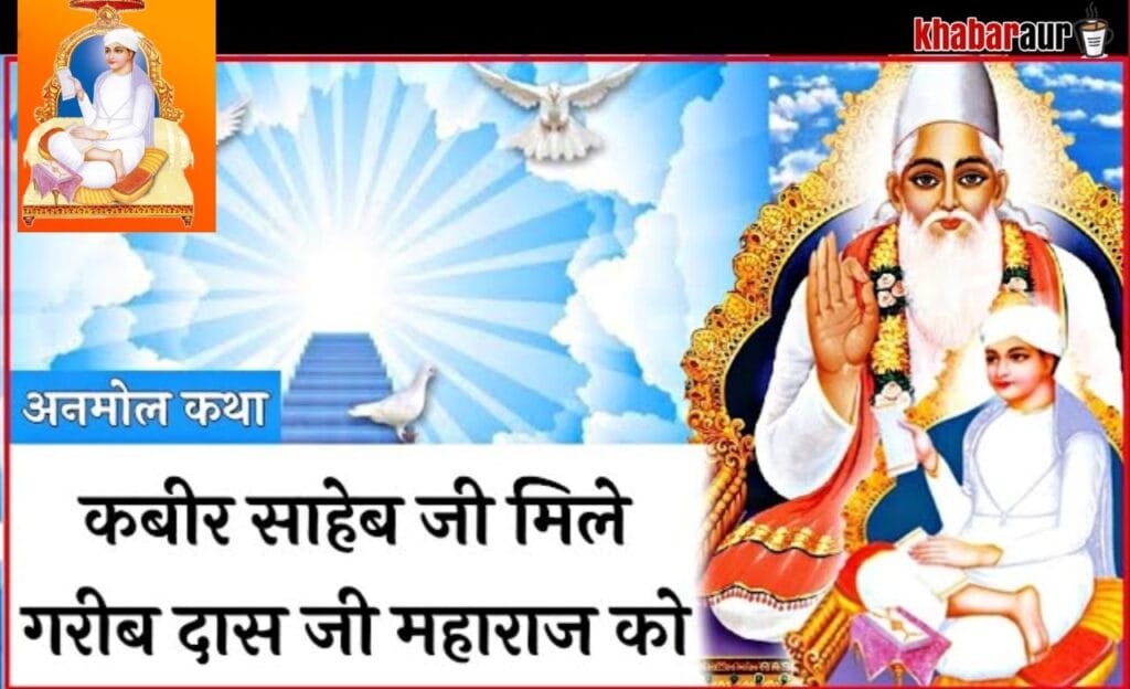 Sant GaribdasJi Maharaj :संत गरीबदास जी महाराज की ज्ञान की नदी 8 God Kabir met sant kabir das ji