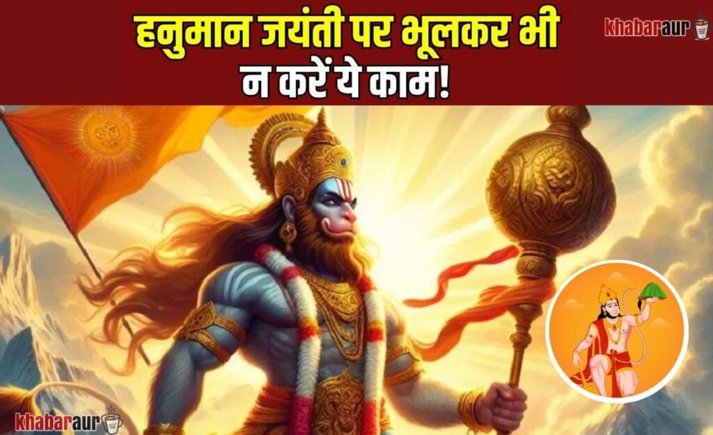 Hanuman Jayanti 2024 : पूजा विधि दरिद्रता दूर करने और सफलता प्राप्त करने के लिए 8 Importance of Hanuman Jayanti