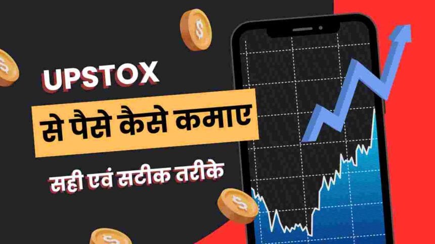 Upstox से पैसे कैसे कमाएं | कस्टमर केयर नंबर | Upstox क्या है? 7 Upstox क्या है? Upstox से पैसा कैसे कमाये