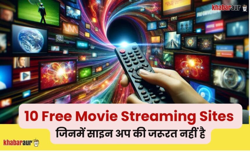 10 Free Movie Streaming Sites जिनमें साइन अप की जरूरत नहीं है 7 Free Movie Streaming Sites