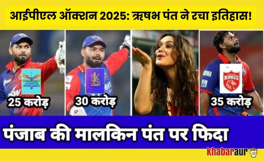 IPL Auction 2025: ऋषभ पंत बने आईपीएल के सबसे महंगे खिलाड़ी, लखनऊ सुपरजायंट्स ने रचा इतिहास 8 IPL Auction 2025