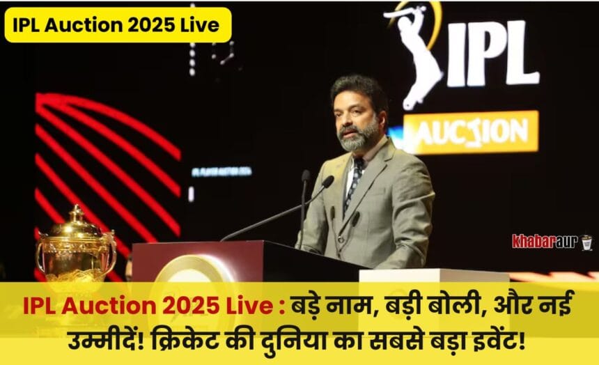 IPL Auction 2025 Live : बड़े नाम, बड़ी बोली, और नई उम्मीदें! क्रिकेट की दुनिया का सबसे बड़ा इवेंट! 7 IPL Auction 2025 Live
