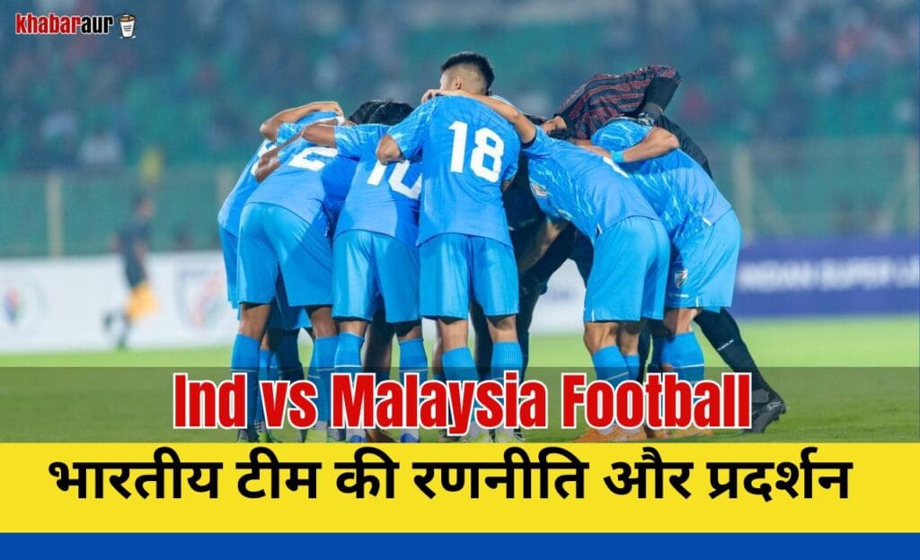 Ind vs Malaysia Football: मलेशिया के खिलाफ दिलचस्प मुकाबले की पूरी जानकारी 8 Ind-vs-Malaysia-Football-Match