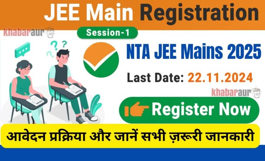 NTA JEE Mains 2025: आवेदन प्रक्रिया और जानें सभी ज़रूरी जानकारी 7 NTA JEE Mains 2025