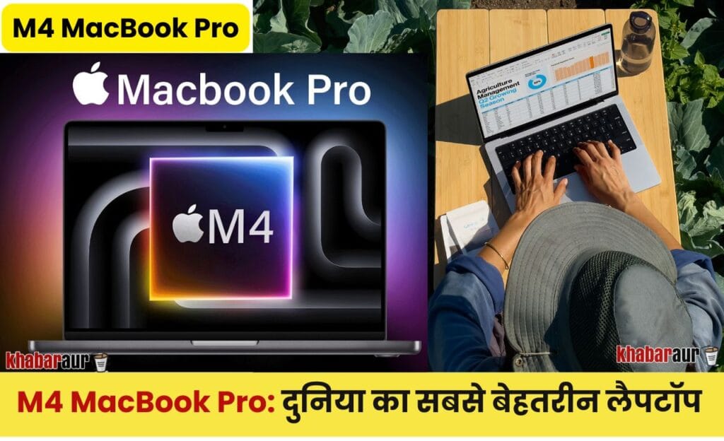 M4 MacBook Pro: दुनिया का सबसे बेहतरीन लैपटॉप 8 M4 MacBook Pro