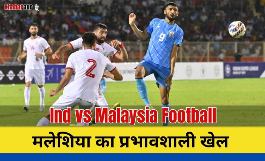 Ind vs Malaysia Football: मलेशिया के खिलाफ दिलचस्प मुकाबले की पूरी जानकारी 9 india vs malaysia football live