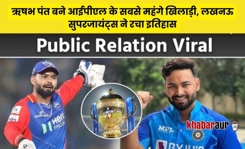 IPL Auction 2025: ऋषभ पंत बने आईपीएल के सबसे महंगे खिलाड़ी, लखनऊ सुपरजायंट्स ने रचा इतिहास 7 ऋषभ पंत ने रचा इतिहास