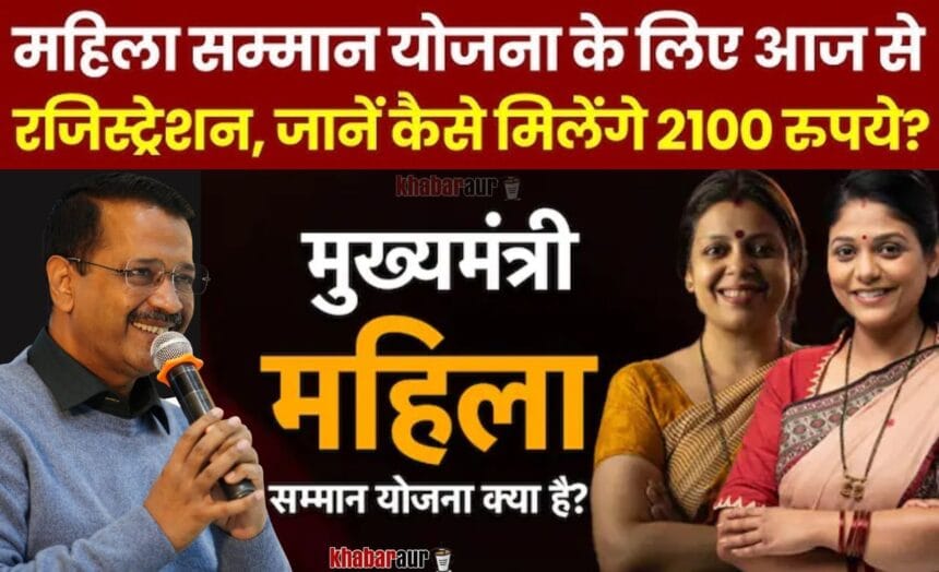 Delhi Mahila Samman Yojana: दिल्ली सरकार की 2100 रुपये महिला सम्मान योजना, वादे से वास्तविकता तक 7 Delhi Mahila Samman Yojana