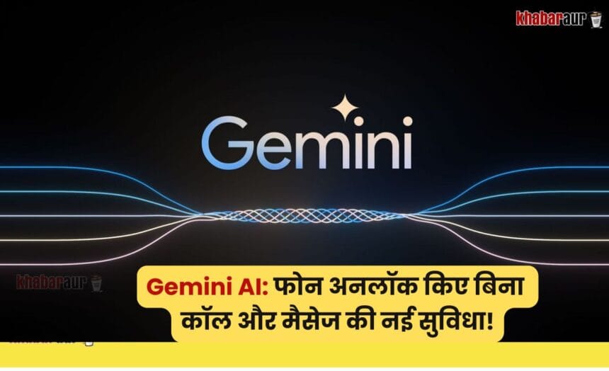 Gemini AI: फोन अनलॉक किए बिना कॉल और मैसेज की नई सुविधा! 7 Gemini AI