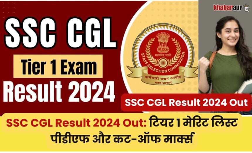 SSC CGL Result 2024 Out: टियर 1 मेरिट लिस्ट पीडीएफ और कट-ऑफ मार्क्स 7 SSC CGL Result 2024