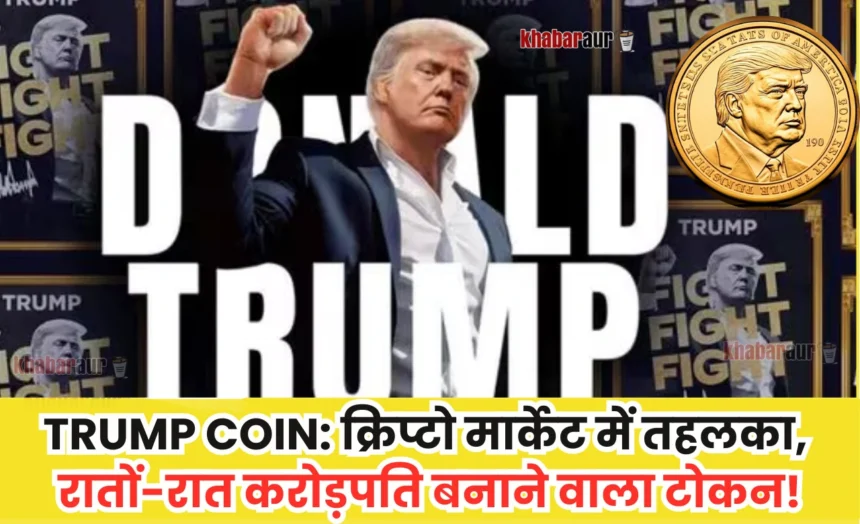 TRUMP COIN: क्रिप्टो मार्केट में तहलका, रातों-रात करोड़पति बनाने वाला टोकन! 7 TRUMP-COIN