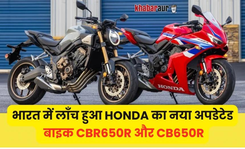 2025 Honda CBR650R and Honda CB650R: होंडा की नई अपडेटेड बाइक भारत में लॉन्च 7 2025 Honda CBR650R and Honda CB650R