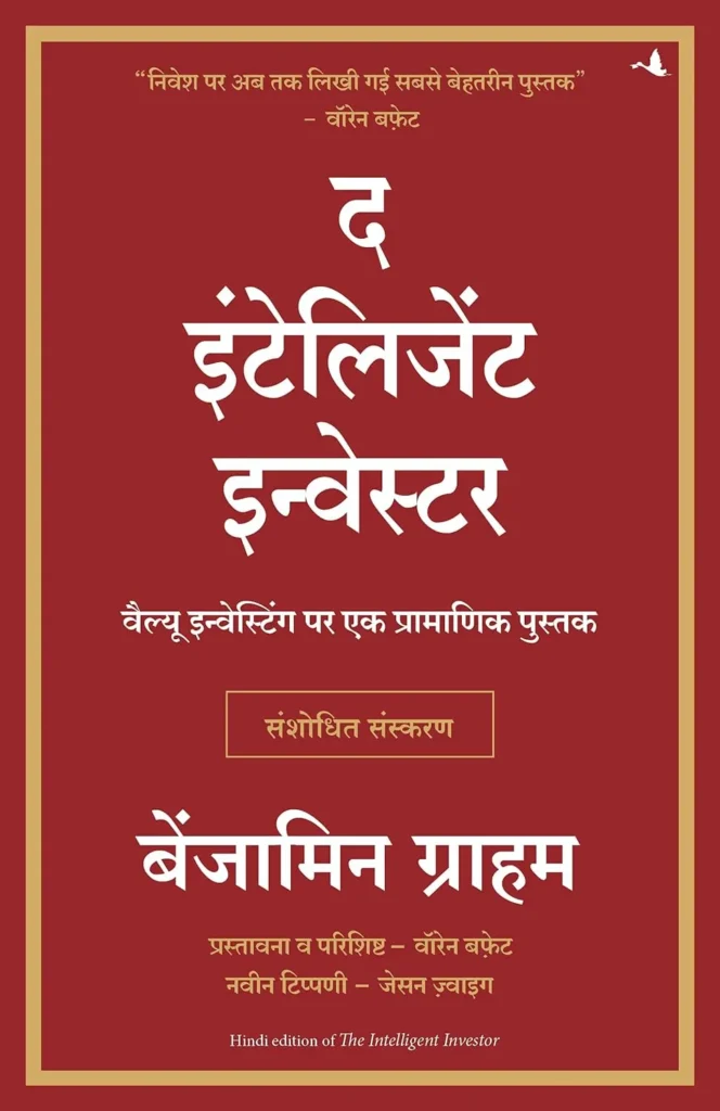 क्या मुझे द इंटेलिजेंट इन्वेस्टर पढ़ना चाहिए? | Should I Read The Intelligent Investor 8 1000099739 664x1024 2