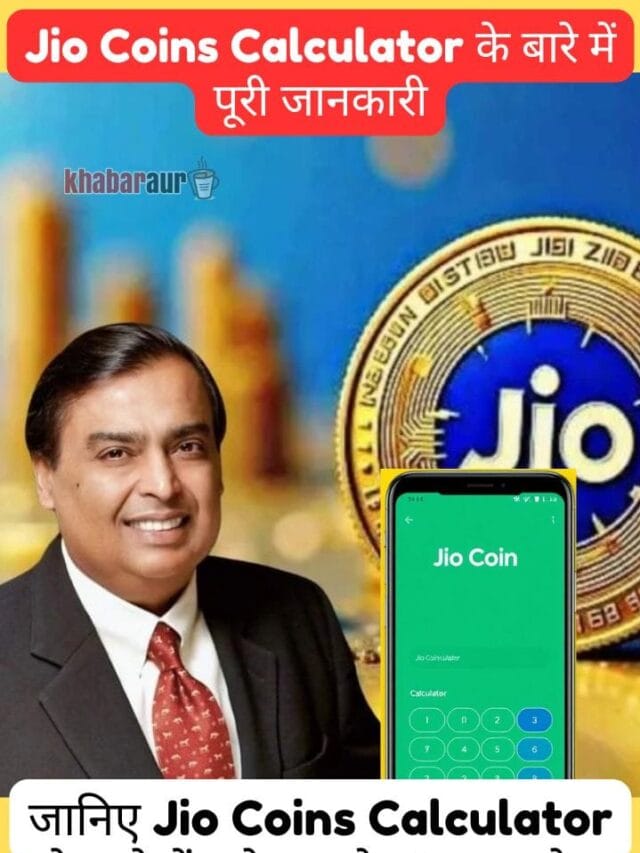 Jio Coins Calculator के बारे में जानें