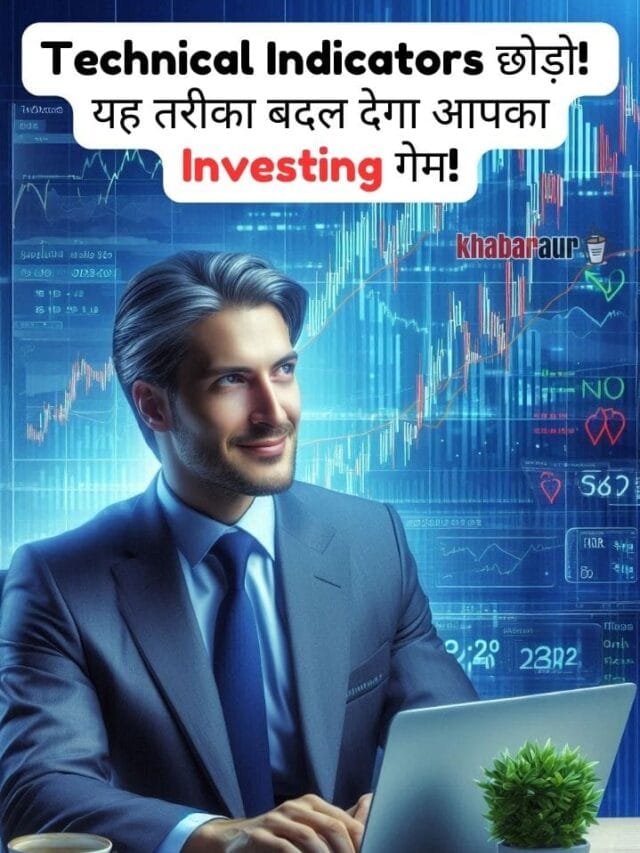 🤑 Technical Indicators छोड़ो! यह तरीका बदल देगा आपका Investing गेम! 🚀