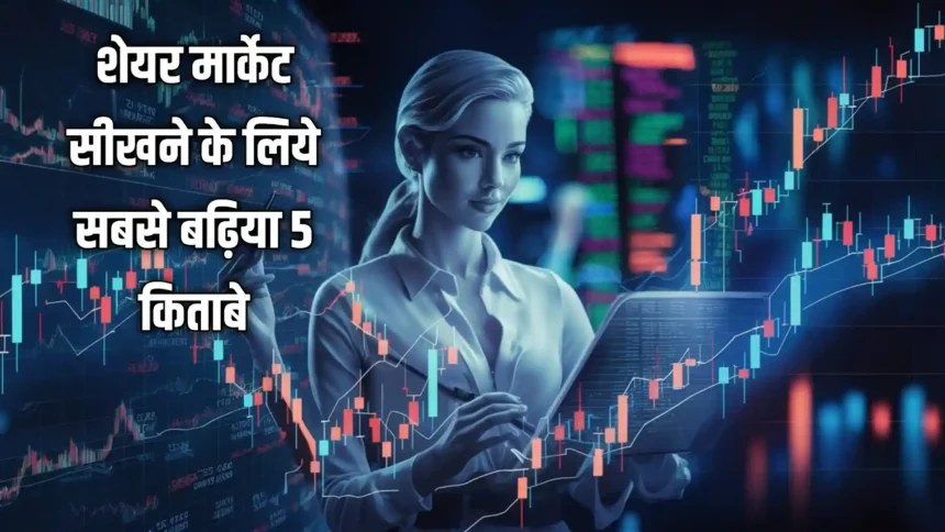 शेयर मार्केट कैसे सीखे? सबसे अच्छी 5 किताबें कौन सी हैं? | Best 5 Books On Share Market In Hindi 7 Best 5 Books On Share Market