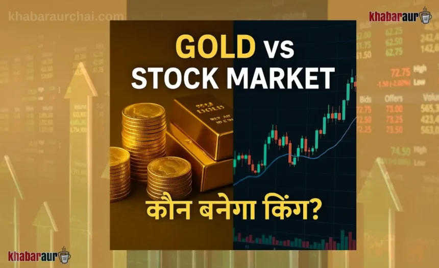 Gold vs Stock Market : कौन है सबसे अच्छा निवेश विकल्प? | Gold vs Stock Market : Which is Good for Investment? 7 Gold or Stock Market