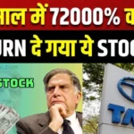₹6 का शेयर बना ₹9 करोड़! टाटा के इस मल्टीबैगर शेयर की पूरी कहानी |Tata’s Hidden Multibagger Stock: ₹6 Today, ₹9 Crore Tomorrow? 15 Hidden Multibagger Stock