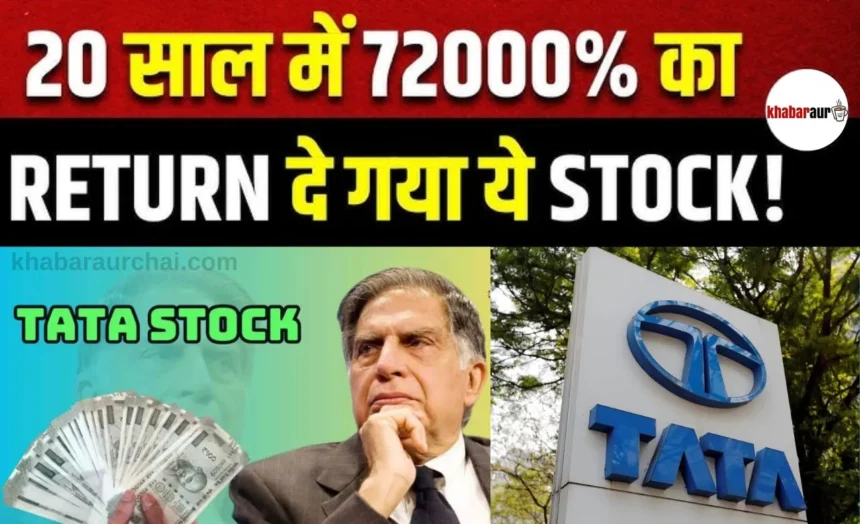 ₹6 का शेयर बना ₹9 करोड़! टाटा के इस मल्टीबैगर शेयर की पूरी कहानी |Tata’s Hidden Multibagger Stock: ₹6 Today, ₹9 Crore Tomorrow? 7 Hidden Multibagger Stock