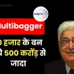 10 हजार के बने ₹598 करोड़ रुपये, जाने इस Multibagger Stock की कहानी | How ₹10,000 Invested in Wipro in 1980 Became ₹598 Crores 13 Wipro