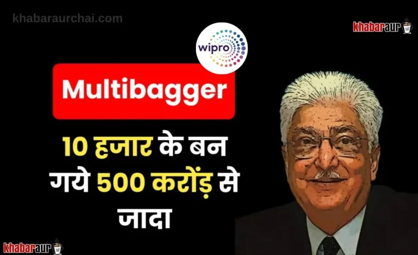 10 हजार के बने ₹598 करोड़ रुपये, जाने इस Multibagger Stock की कहानी | How ₹10,000 Invested in Wipro in 1980 Became ₹598 Crores 7 Wipro