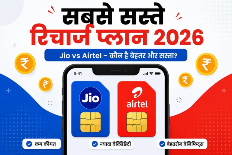 सबसे सस्ते रिचार्ज प्लान 2026 जियो और एयरटेल तुलना