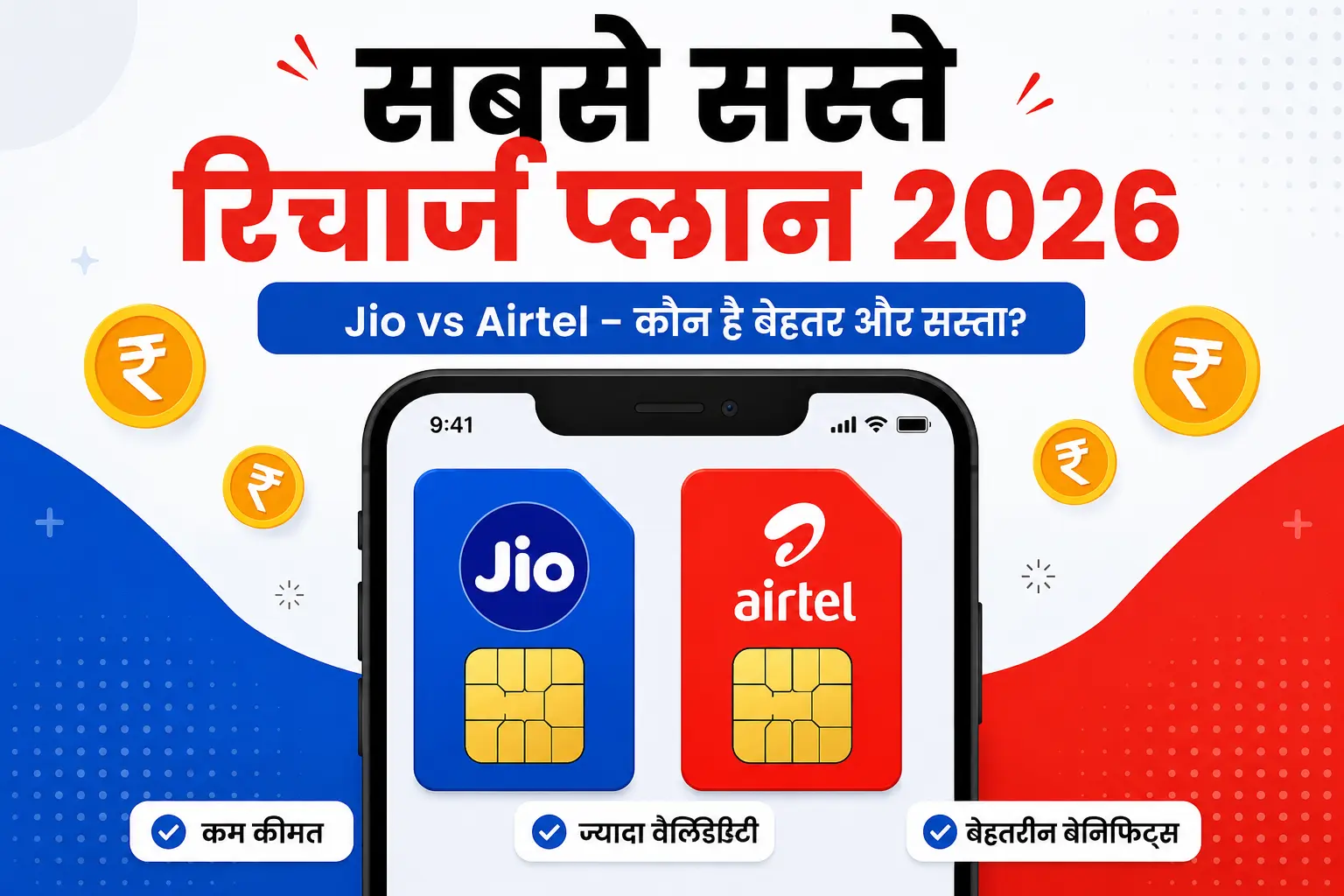 सबसे सस्ते रिचार्ज प्लान 2026 जियो और एयरटेल तुलना